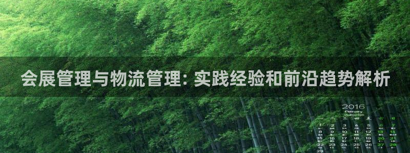 果博注册平台怎么注册账号：会展管理与物流管理: 实践经验和前沿趋势解析