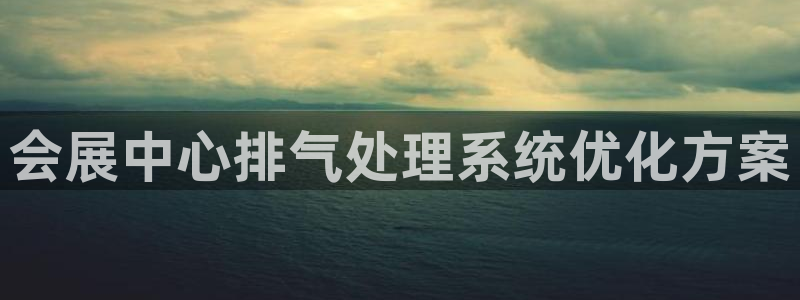 果博平台链接：会展中心排气处理系统优化方案