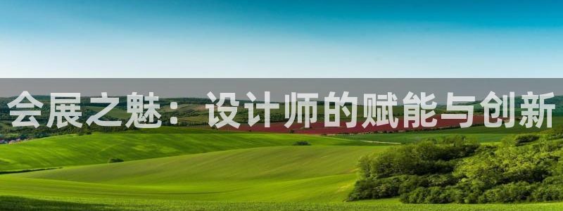 苹果电脑可以下载博易大师吗：会展之魅：设计师的赋能与创新