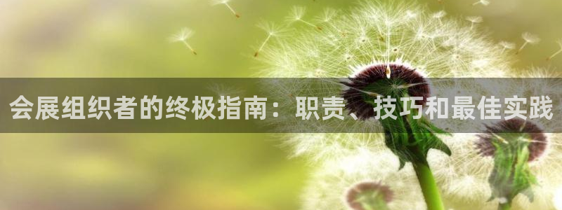 果博公司直属会员开户：会展组织者的终极指南：职责、技巧和最佳实践