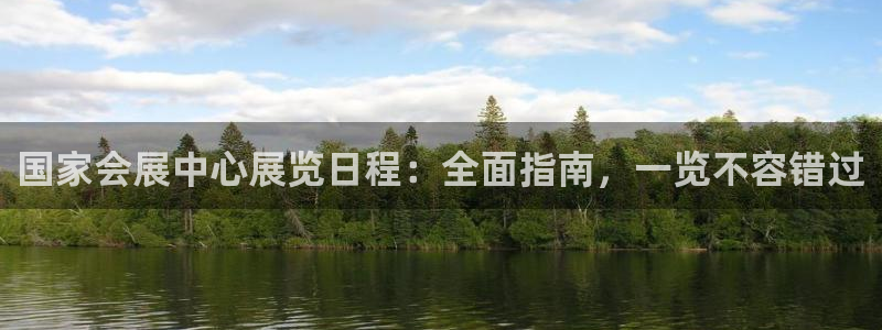 果博平台真实吗知乎推荐：国家会展中心展览日程：全面指南，一览不容错过